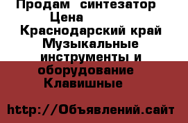  Продам  синтезатор › Цена ­ 5 000 - Краснодарский край Музыкальные инструменты и оборудование » Клавишные   
